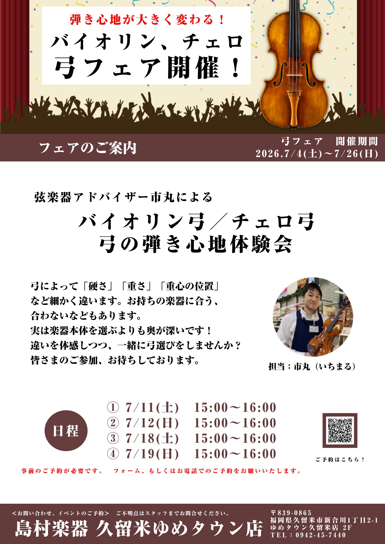 バイオリン、チェロ 弓フェア開催中！｜島村楽器｜ショップニュース